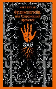 Франкенштейн, или Современный Прометей