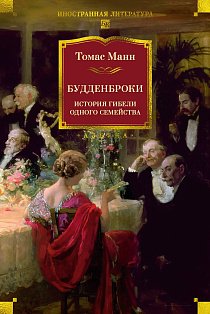 Будденброки. История гибели одного семейства