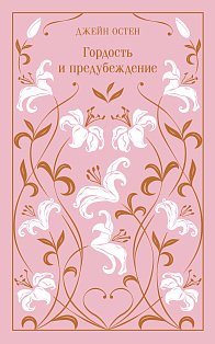Гордость и предубеждение (подарочное издание)