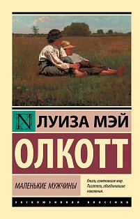 Маленькие мужчины
