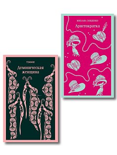 Юмор от декаданса до НЭПа (набор из 2 книг: "Демоническая женщина" Н. Тэффи и "Аристократка" М. Зощенко)