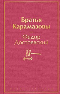 Братья Карамазовы