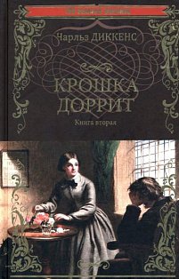 Крошка Доррит.Кн.2