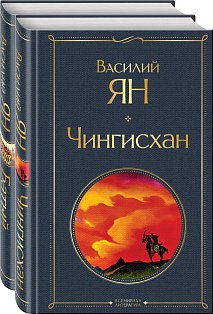 Нашествие монголов (комплект из 2-х книг: "Чингисхан", "Батый")