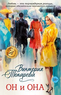 Он и она