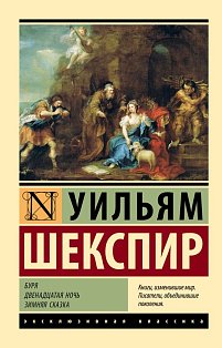 Буря. Двенадцатая ночь. Зимняя сказка