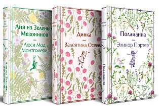 Набор "Истории о невероятных девочках (комплект из 3 книг: Аня из Зелёных Мезонинов, Динка, Поллианна)