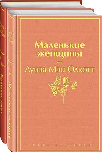 Комплект "Маленькие женщины. Истории их жизней" (из 2 книг: "Маленькие женщины", "Хорошие жены")