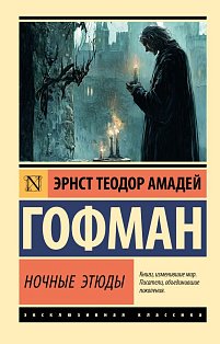 Ночные этюды