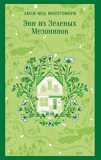 Энн из Зеленых Мезонинов (книга #1)