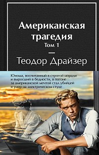 Американская трагедия (комплект из 2-х книг с полусупером)