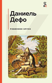 Робинзон Крузо (с иллюстрациями)