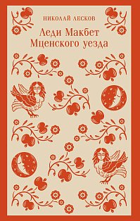 Магистраль/Леди Макбет Мценского уезда