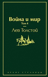 Война и мир. Том 4 (изумрудно-жизненный)