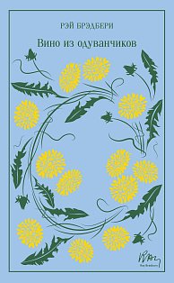 Вино из одуванчиков (подарочное издание)