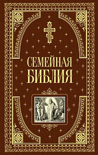 Семейная библия (ил. Ю. Шнорра) (с грифом РПЦ)
