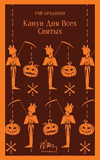 Магистраль/Канун дня всех святых