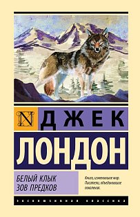 Белый Клык. Зов предков