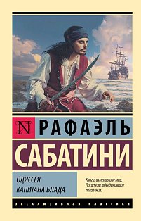 Одиссея капитана Блада