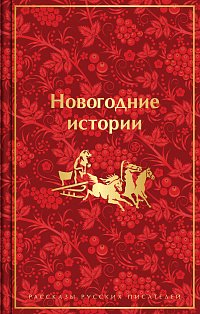 Новогодние истории. Рассказы русских писателей (лимитированное издание)