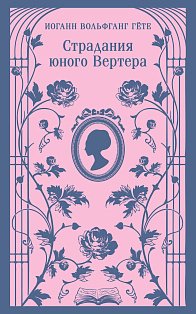 Страдания юного Вертера (с иллюстрациями)