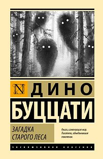 Загадка Cтарого Леса