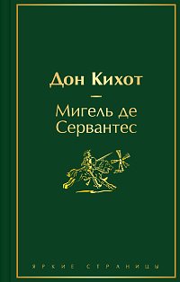 Дон Кихот (насыщенный травяной)