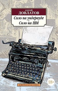 Соло на ундервуде. Соло на IBM (нов/обл.)