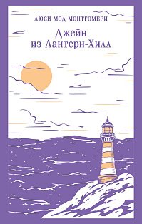 Джейн из Лантерн-Хилл
