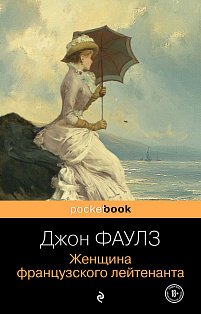Женщина французского лейтенанта