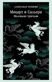 Моцарт и Сальери. Маленькие трагедии