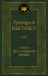 Навеки девятнадцатилетние