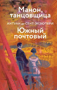 Коллекция Антуане де Сент-Экзюпери (набор из 4-х книг: "Маленький Принц. Планета людей", "Ночной полет. Военный летчик", "Манон, танцовщица. Южный почтовый", "Цитадель"