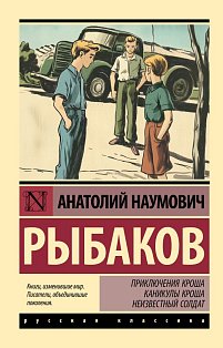 Приключения Кроша. Каникулы Кроша. Неизвестный солдат