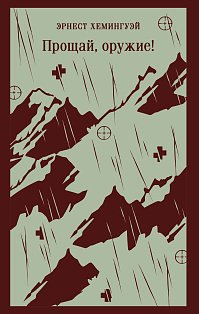 Прощай, оружие!