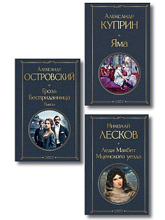 Женский протест (набор из 3 книг: "Гроза" А. Островского, "Леди Макбет Мценского уезда" Н. Лескова, "Яма" А. Куприна)
