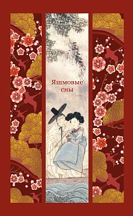 Яшмовые сны