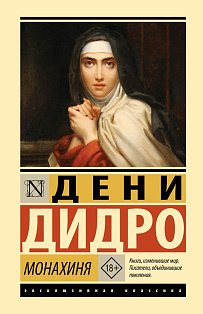 Монахиня
