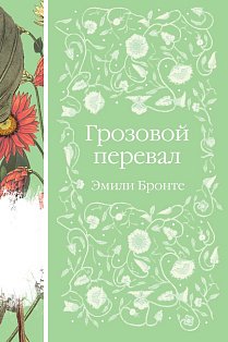 Грозовой перевал (книга  #5)