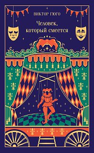 Человек, который смеется (подарочное издание)
