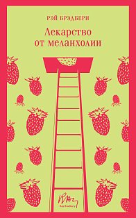 Лекарство от меланхолии