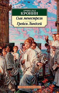 Сын менестреля. Грейси Линдсей