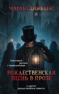 Рождественская песнь в прозе. Святочный рассказ с привидениями (и другие рождественские повести)