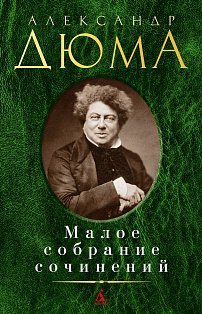 Малое собрание сочинений/Дюма А.