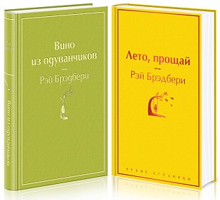 Комплект "Вино из одуванчиков" и его продолжение (из 2-х книг: "Лето, прощай" и "Вино из одуванчиков")