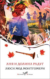 Аня и Долина Радуг (книга #7)