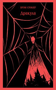 Дракула