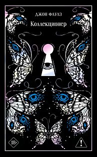 Коллекционер