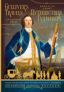 Путешествия Гулливера = Gulliver's Travels