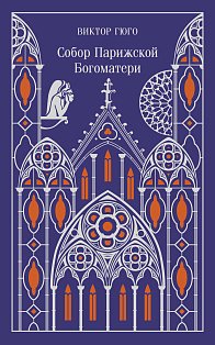 Собор Парижской Богоматери. Подарочное издание